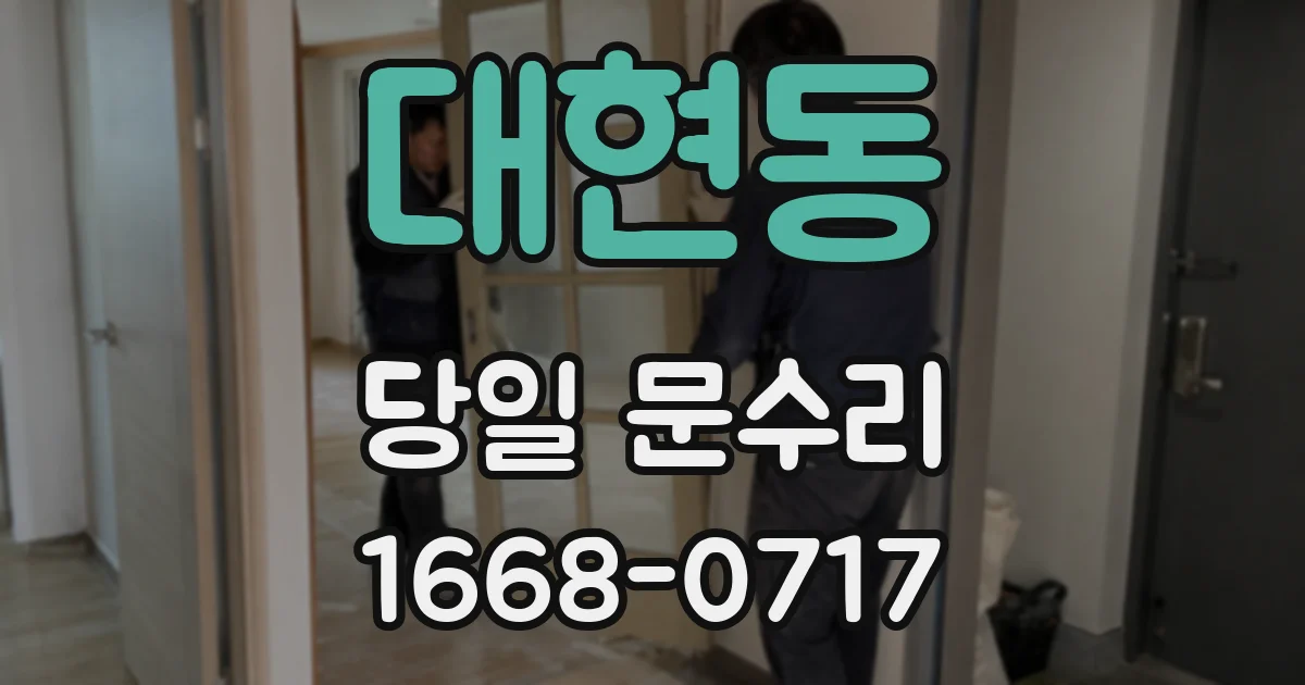대현동 당일 문수리