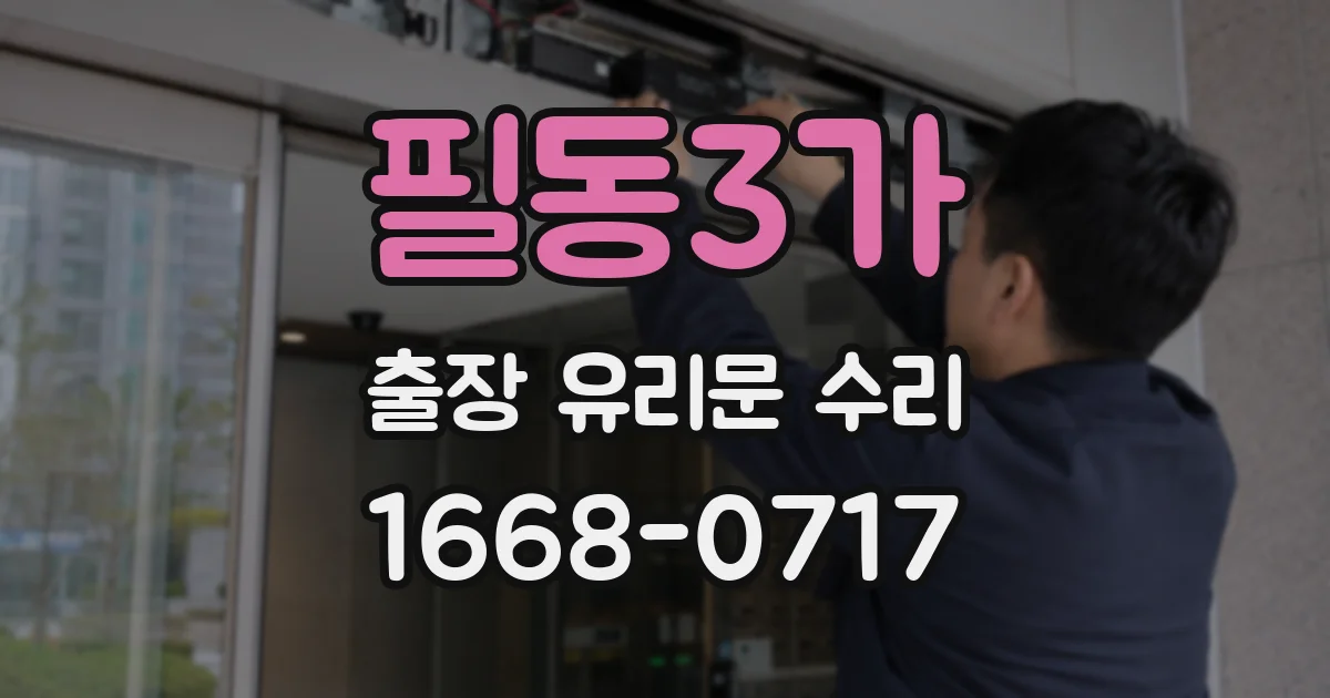 필동3가 출장 유리문 수리