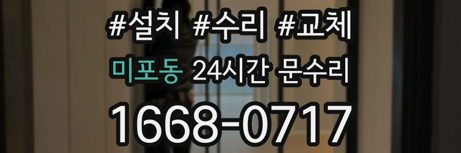 미포동 24시간 문수리