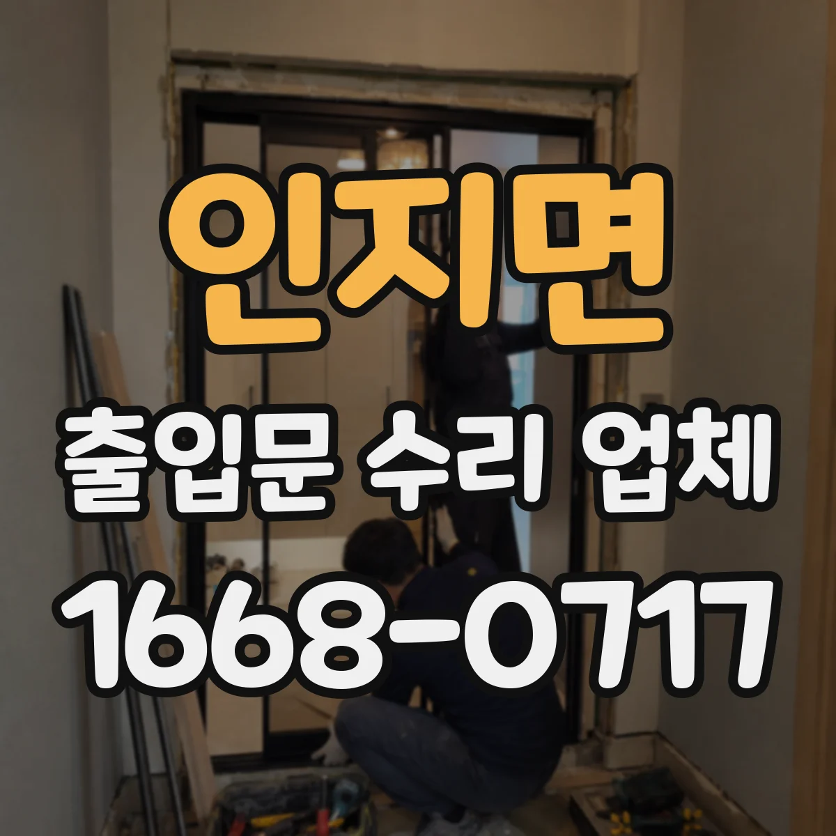 인지면 출입문 수리 업체 출입문 소음 저감 조용한 마감 부품 교체