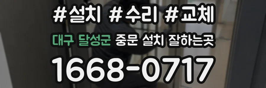 대구 달성군 중문 설치 잘하는곳