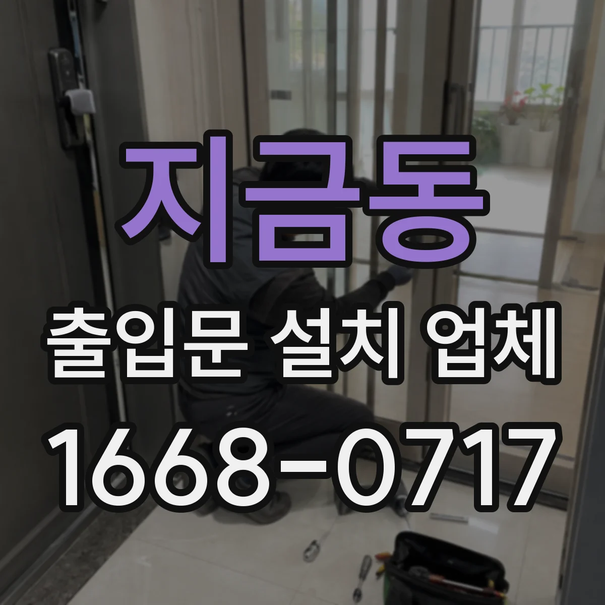 지금동 출입문 설치 업체 철거 포함 견적서 항목별 확인 포인트