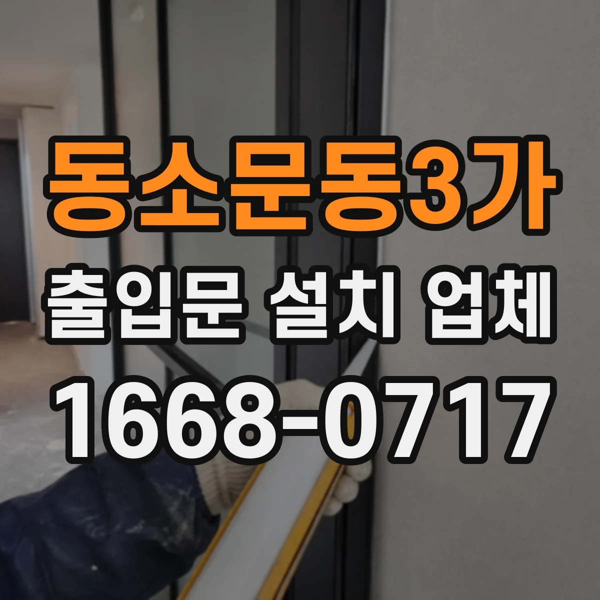 동소문동3가 출입문 설치 업체
