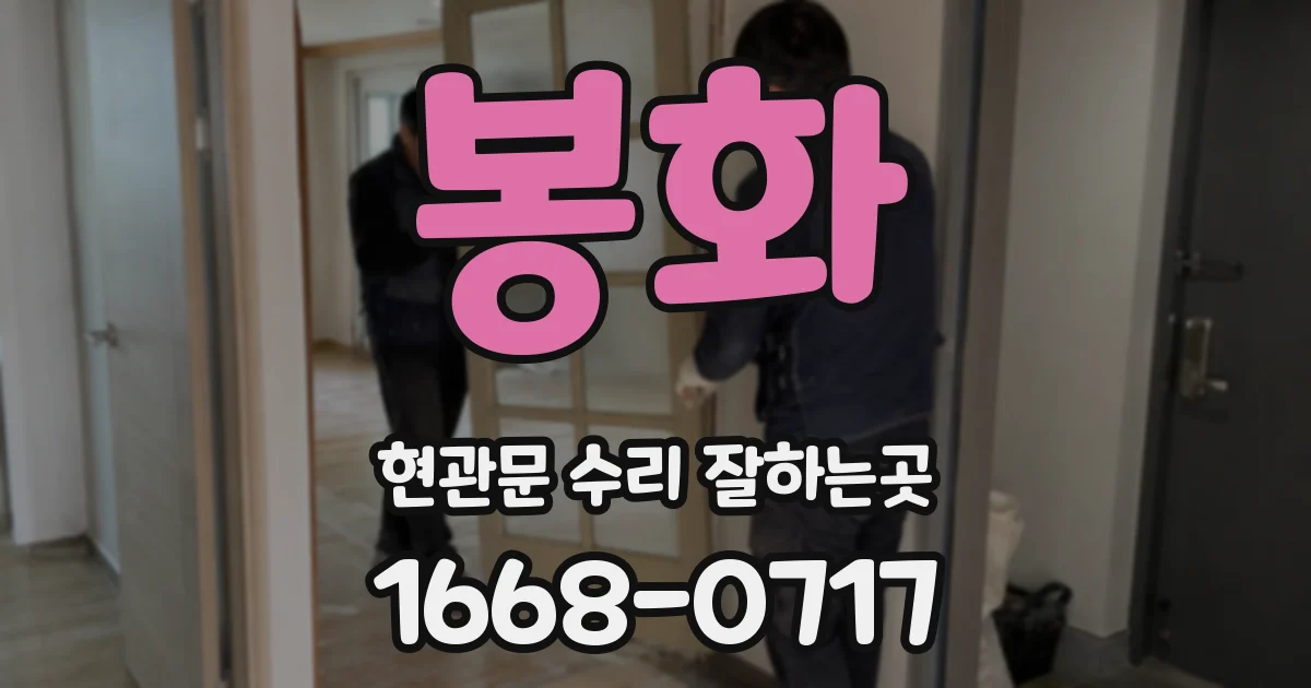 봉화 현관문 수리 잘하는곳