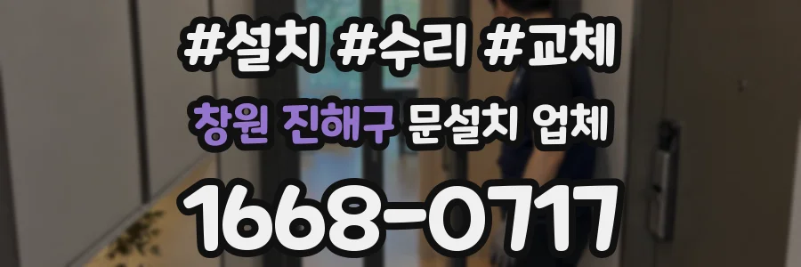 창원 진해구 문설치 업체