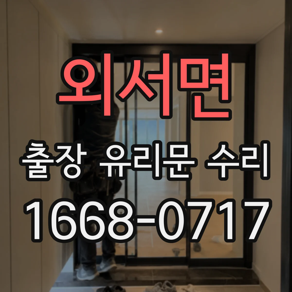 외서면 출장 유리문 수리