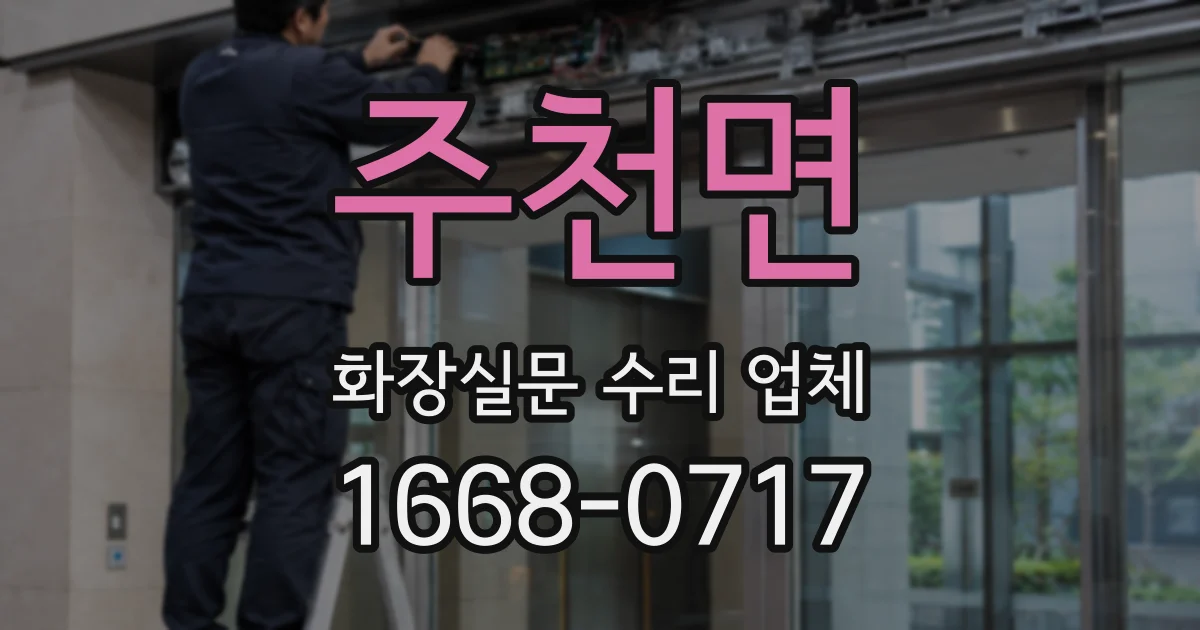 주천면 화장실문 수리 업체