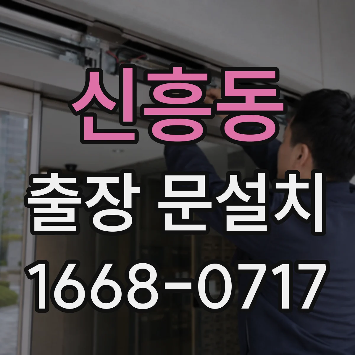 신흥동 출장 문설치 도어 클로저·락 장착 체크 항목