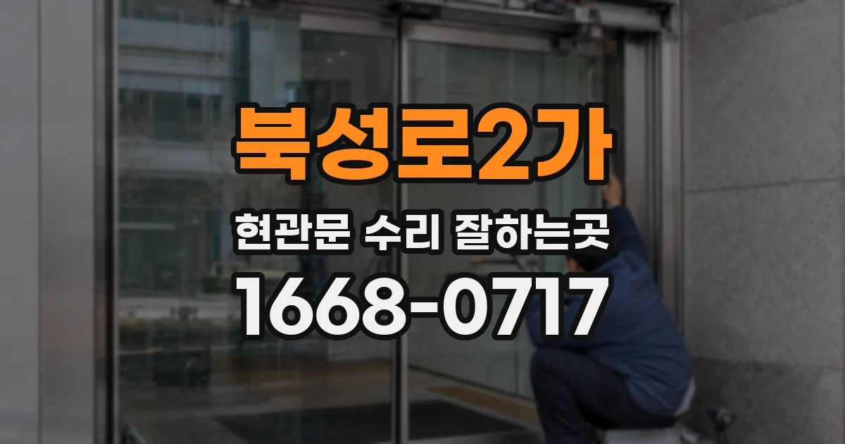 북성로2가 현관문 수리 잘하는곳