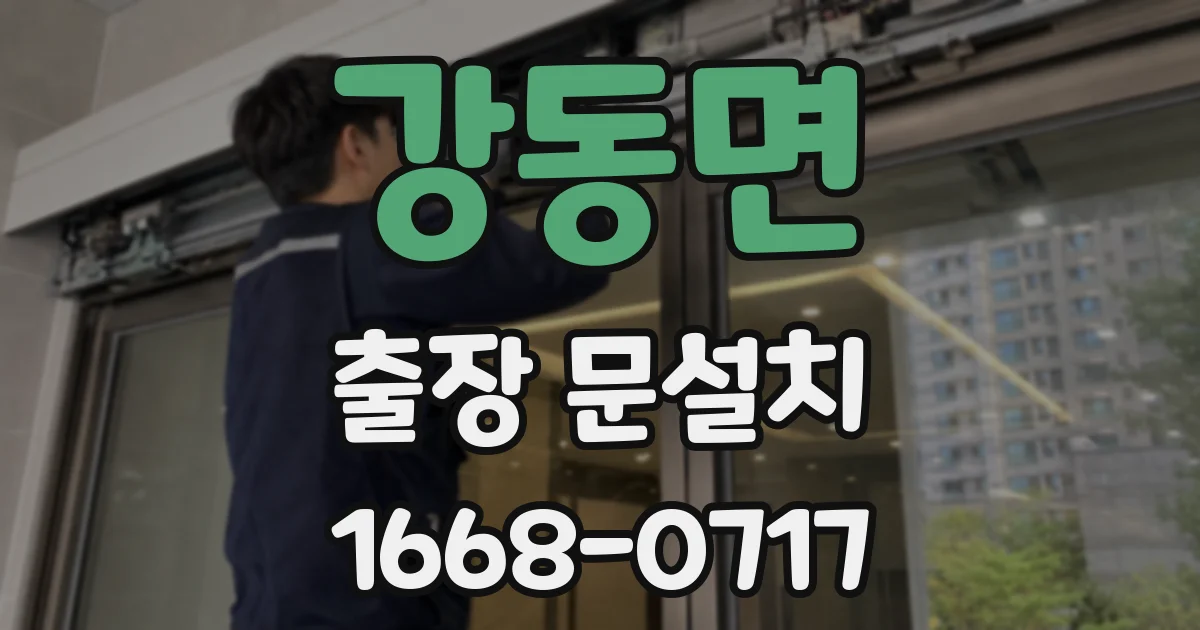 강동면 출장 문설치