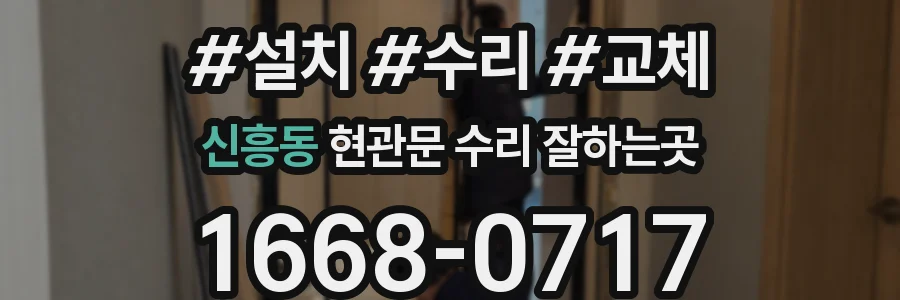 신흥동 현관문 수리 잘하는곳