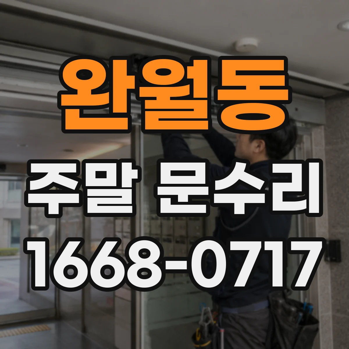 완월동 주말 문수리