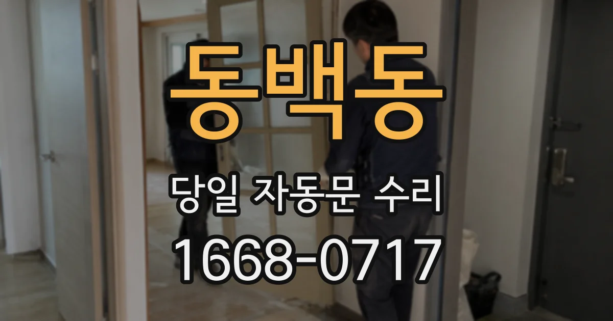 동백동 당일 자동문 수리