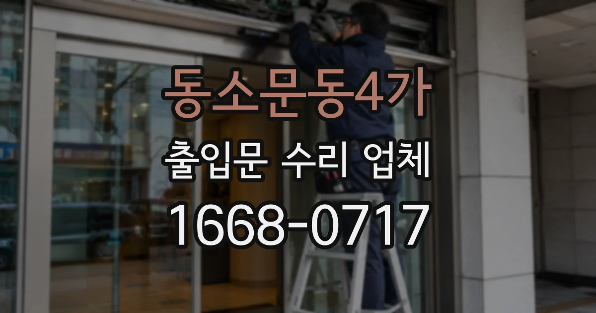 동소문동4가 출입문 수리 업체