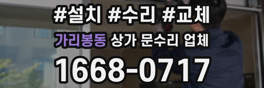 가리봉동 상가 문수리 업체
