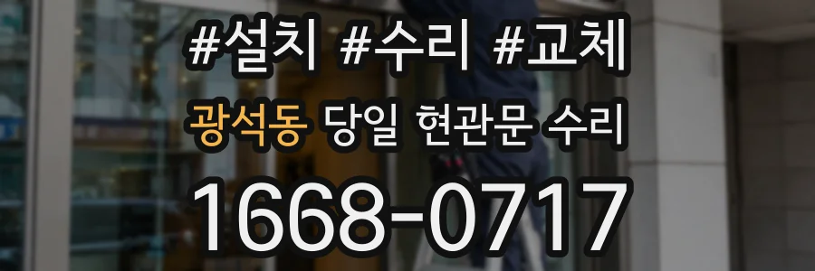 광석동 당일 현관문 수리