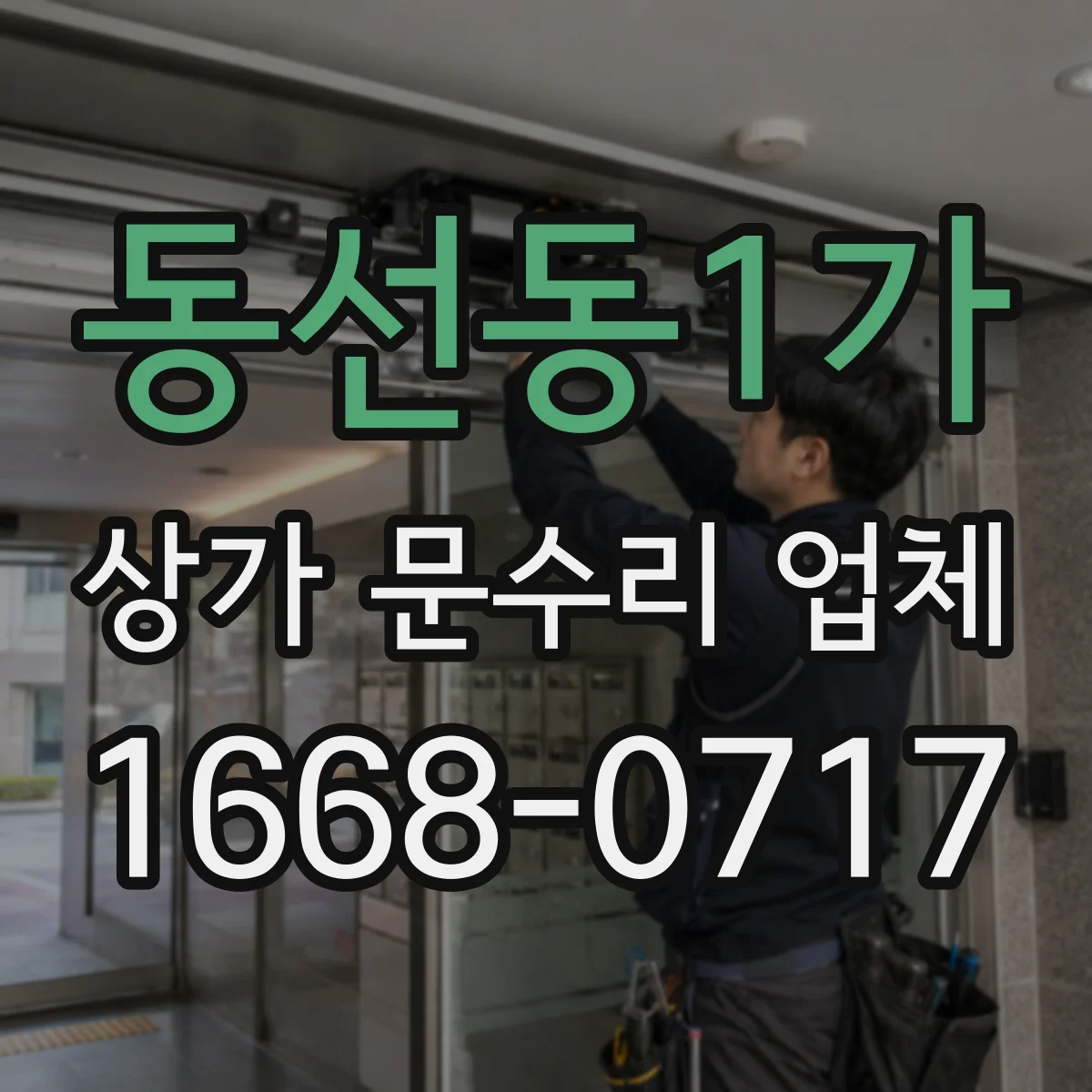 동선동1가 상가 문수리 업체