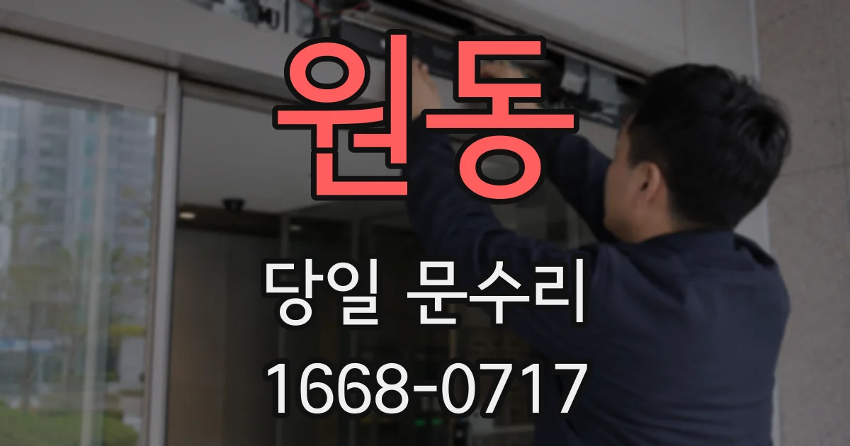 원동 당일 문수리