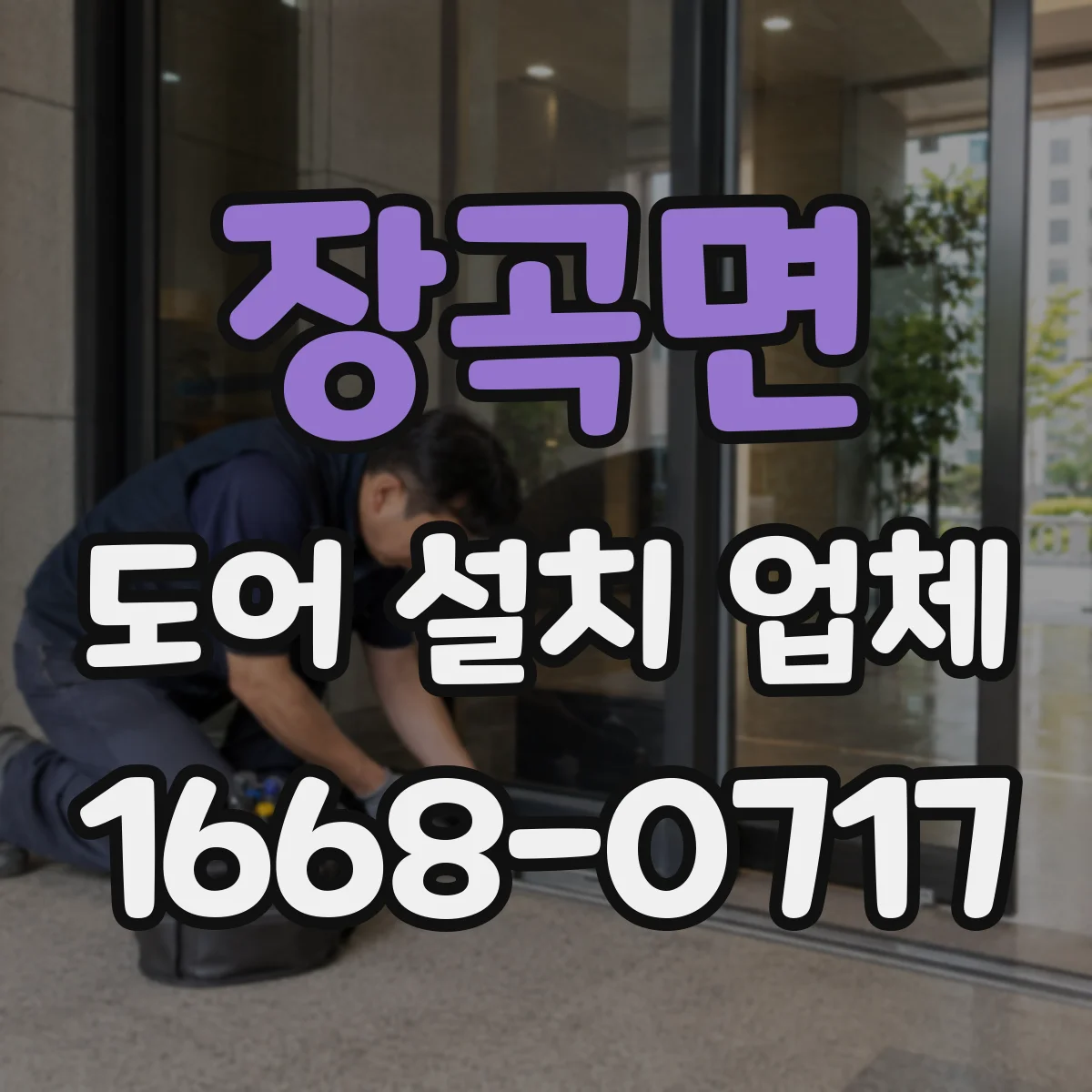 장곡면 도어 설치 업체 경첩 위치와 상하 여유 설치 전 측정 포인트