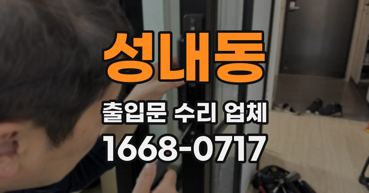 성내동 출입문 수리 업체