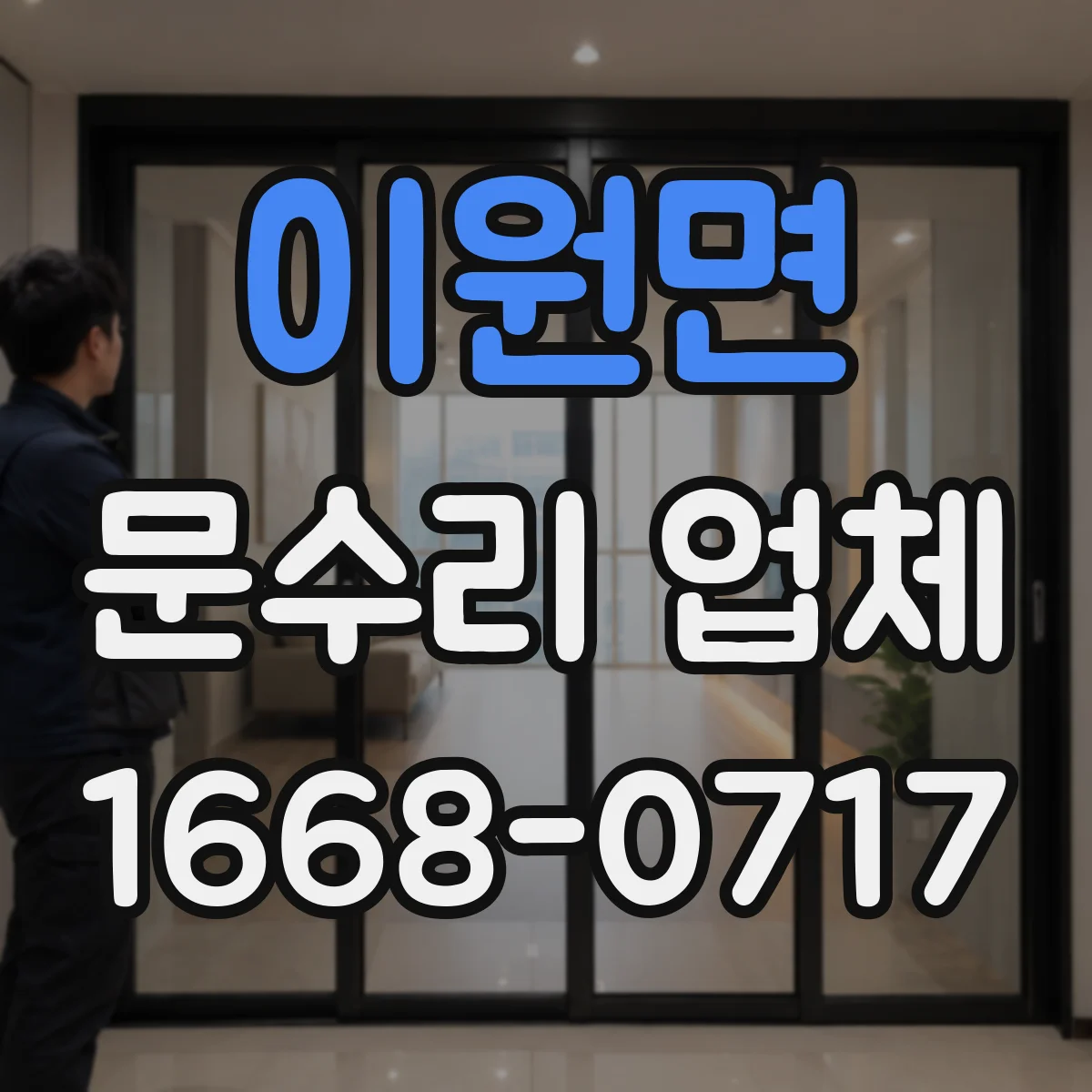 이원면 문수리 업체