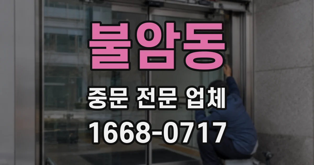 불암동 중문 전문 업체
