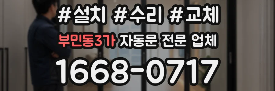 부민동3가 자동문 전문 업체