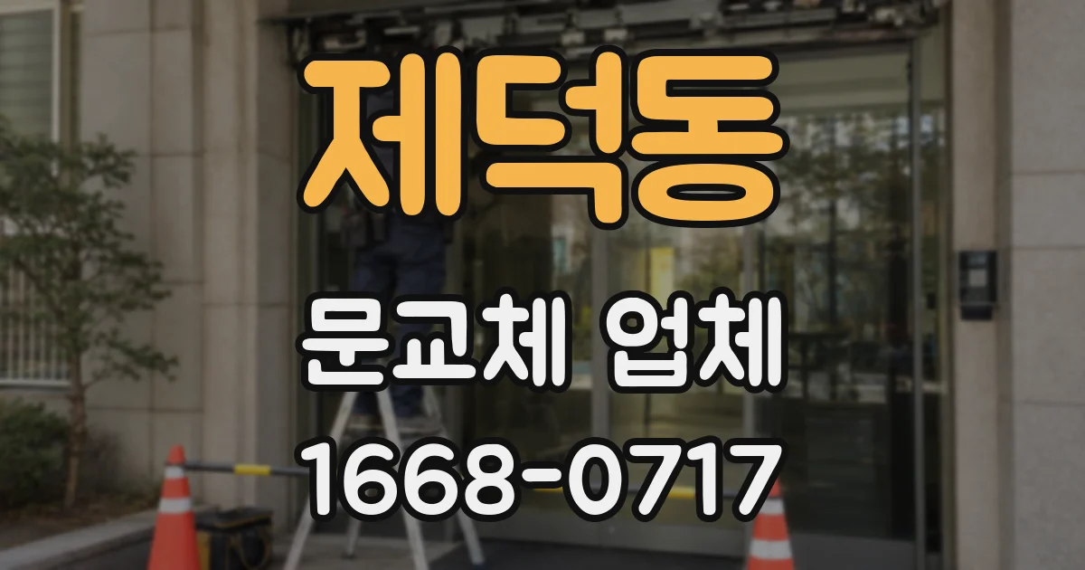 제덕동 문교체 업체