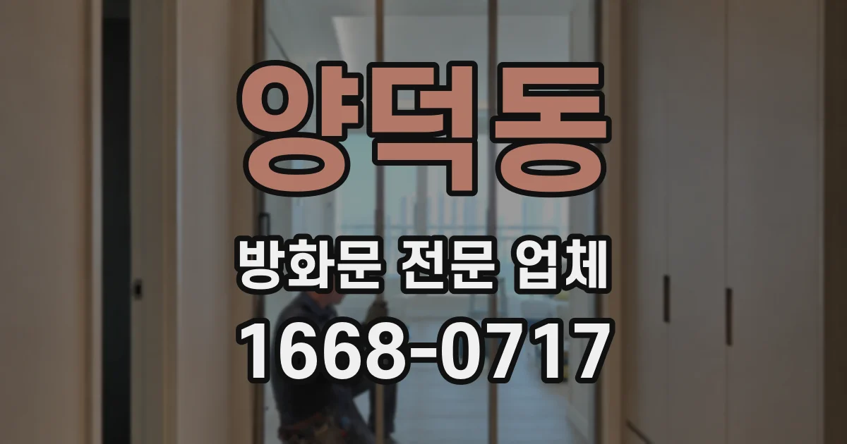 양덕동 방화문 전문 업체