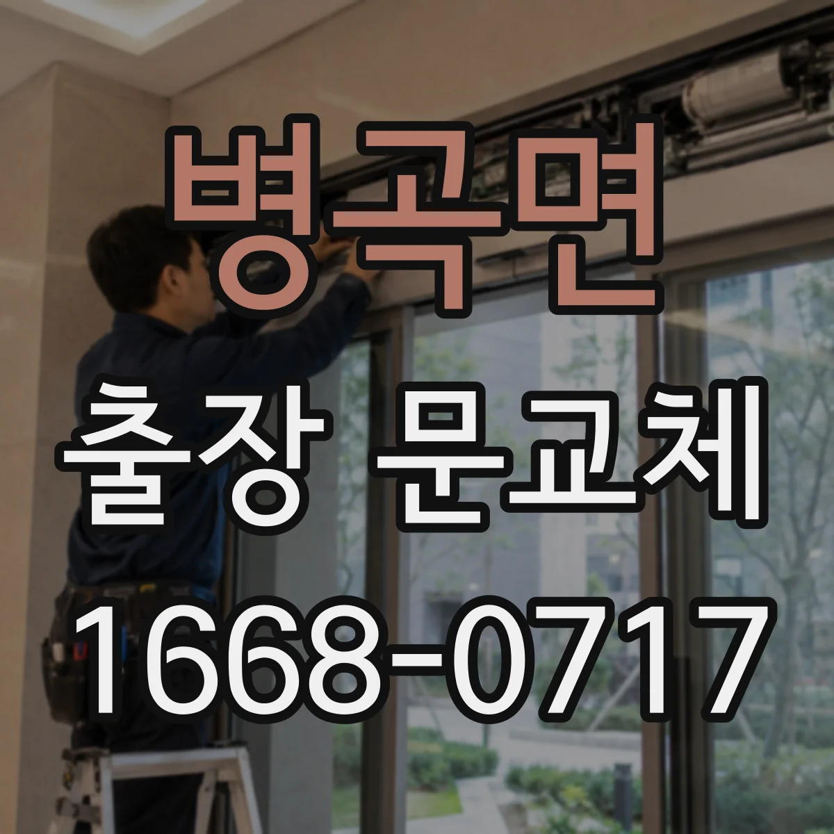 병곡면 출장 문교체