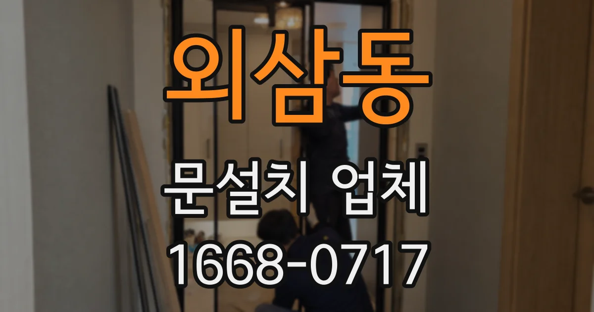 외삼동 문설치 업체