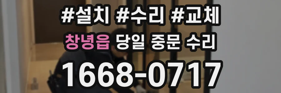 창녕읍 당일 중문 수리