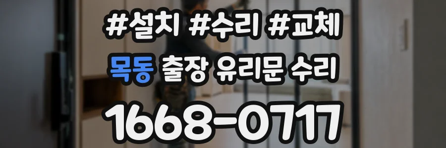 목동 출장 유리문 수리