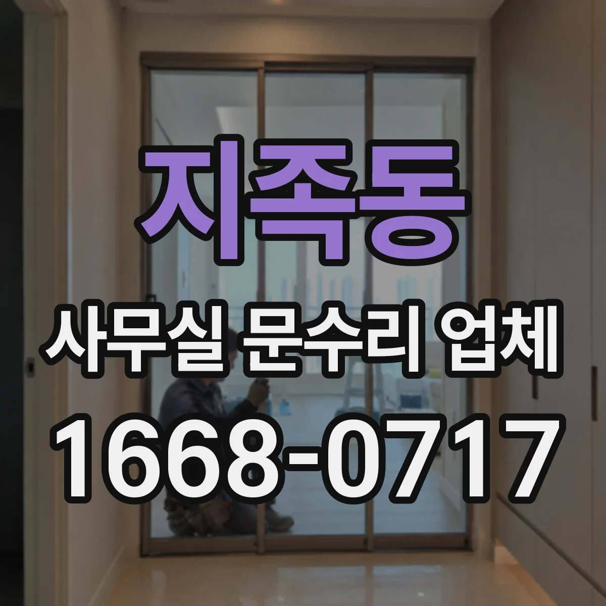 지족동 사무실 문수리 업체