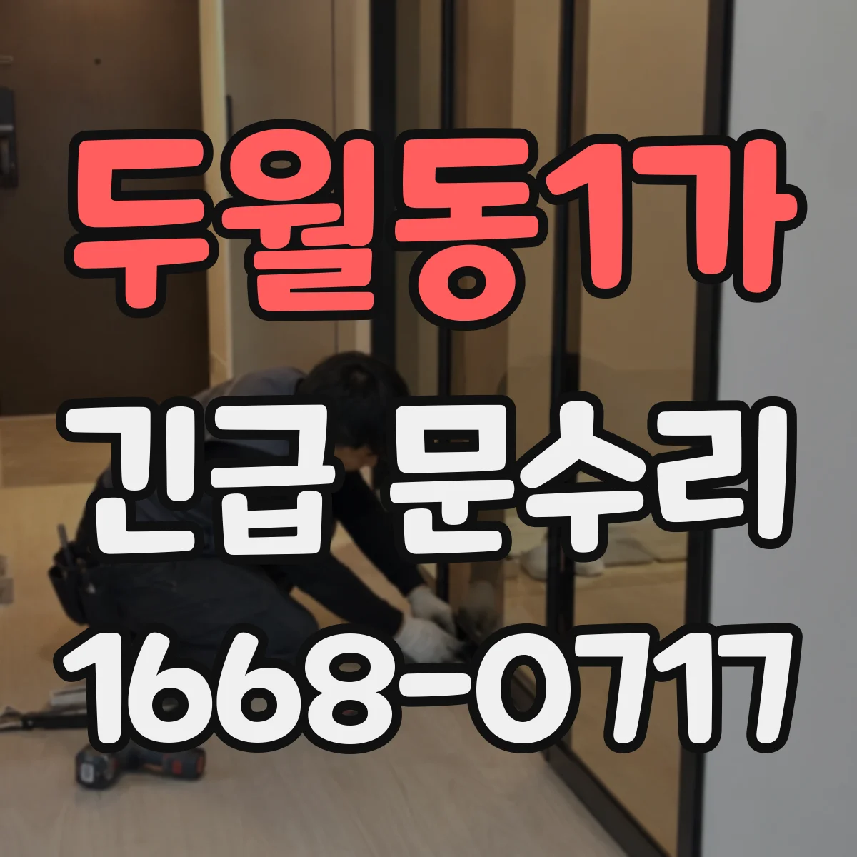 두월동1가 긴급 문수리