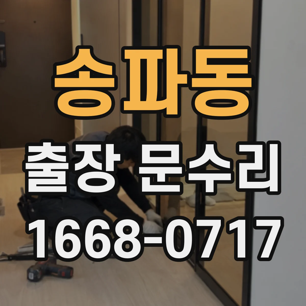 송파동 출장 문수리