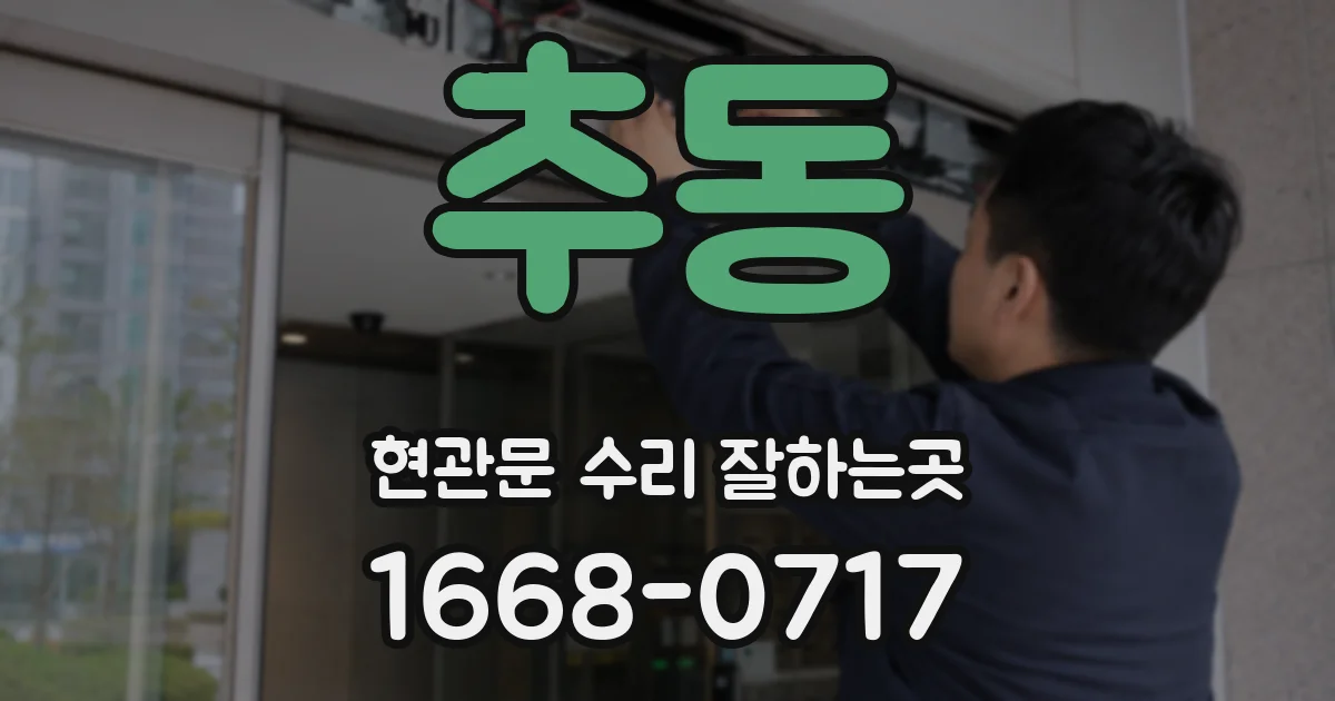 추동 현관문 수리 잘하는곳