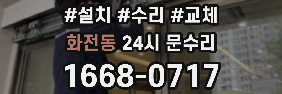 화전동 24시 문수리