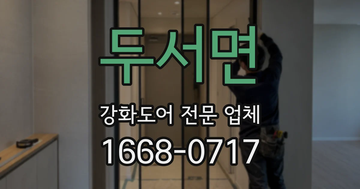 두서면 강화도어 전문 업체