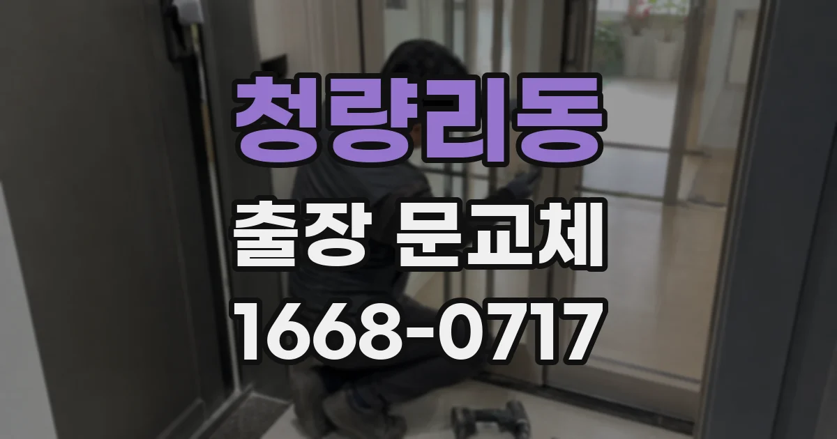 청량리동 출장 문교체