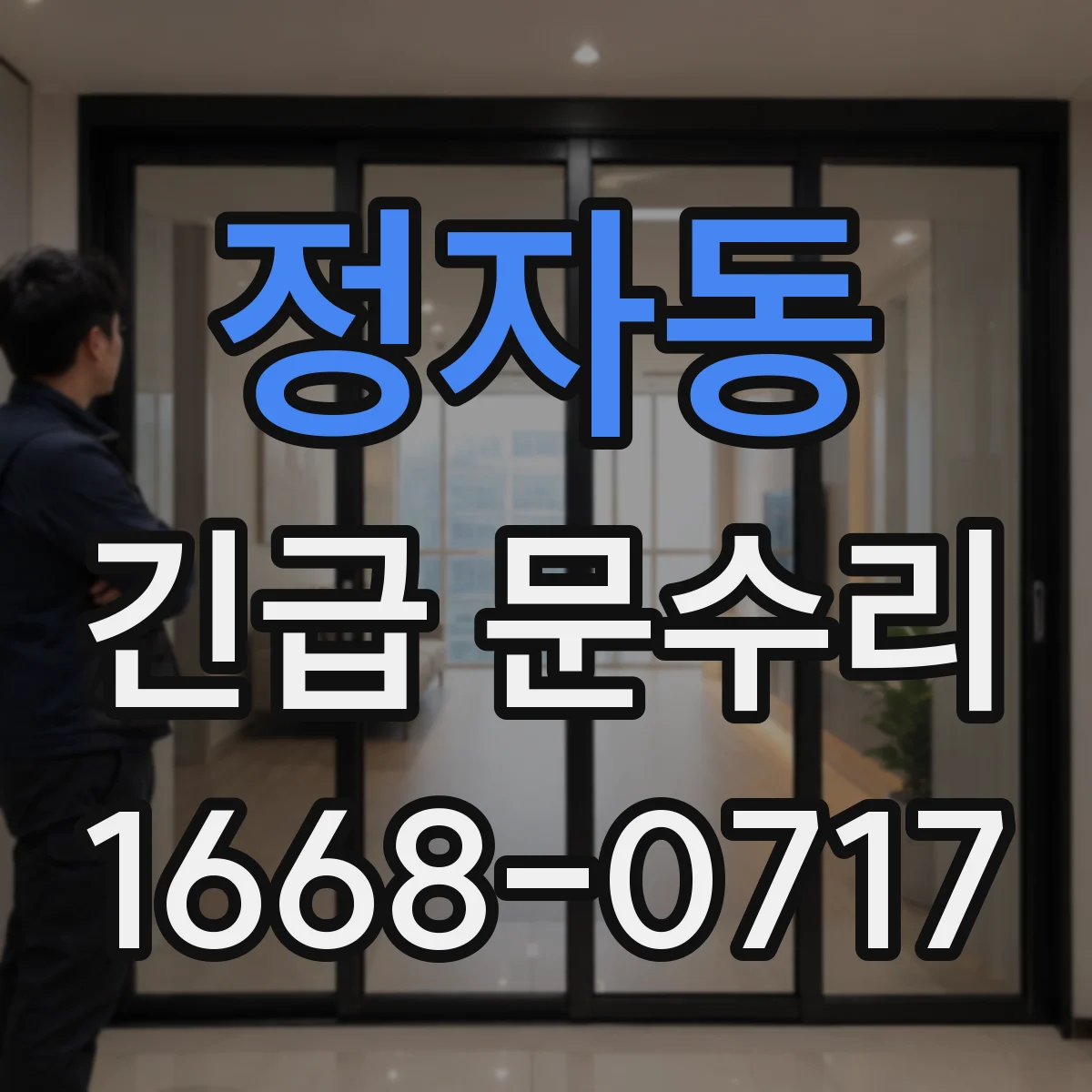 정자동 긴급 문수리