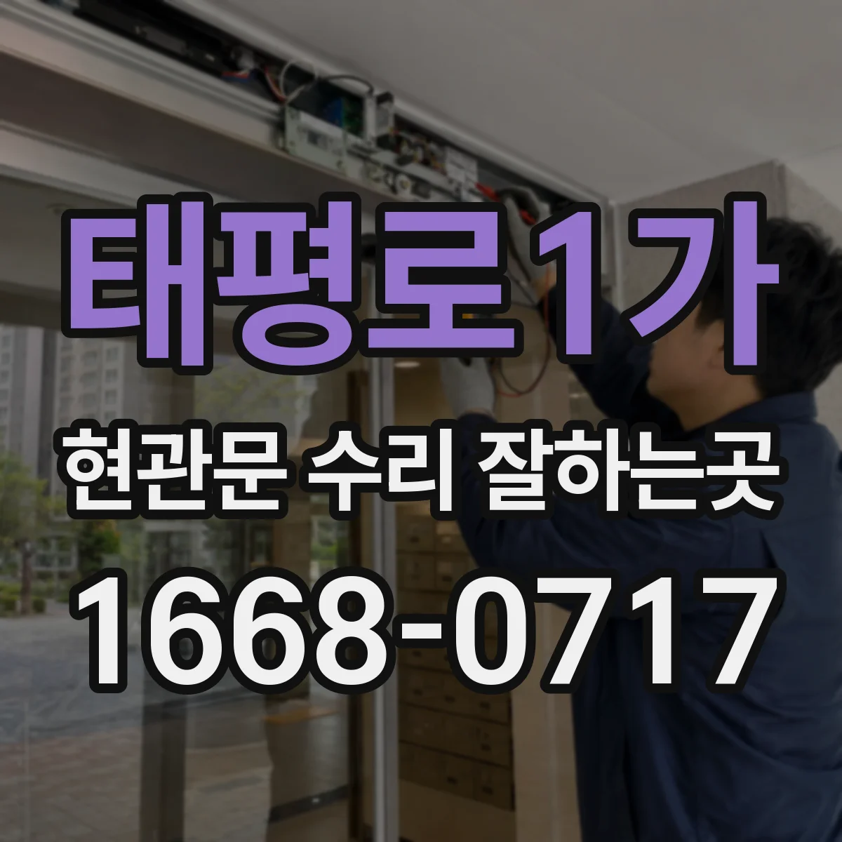 태평로1가 현관문 수리 잘하는곳