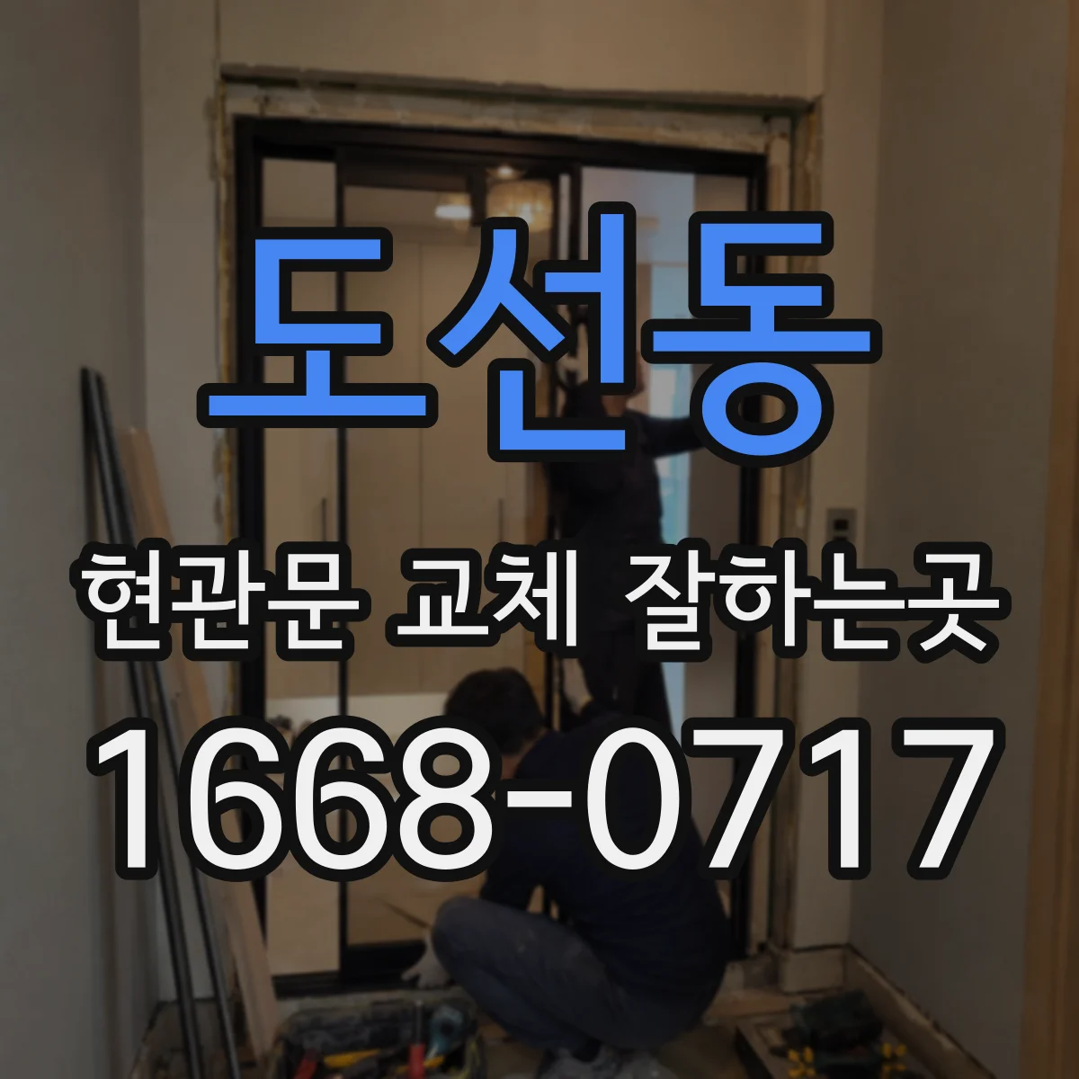 도선동 현관문 교체 잘하는곳