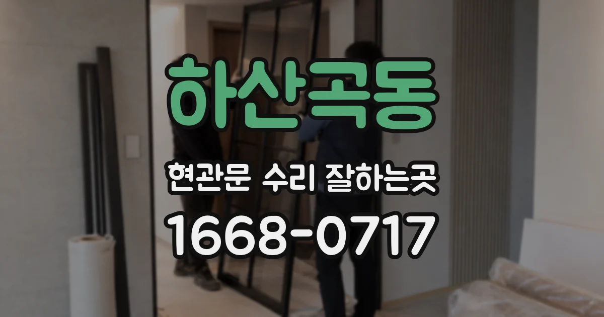하산곡동 현관문 수리 잘하는곳