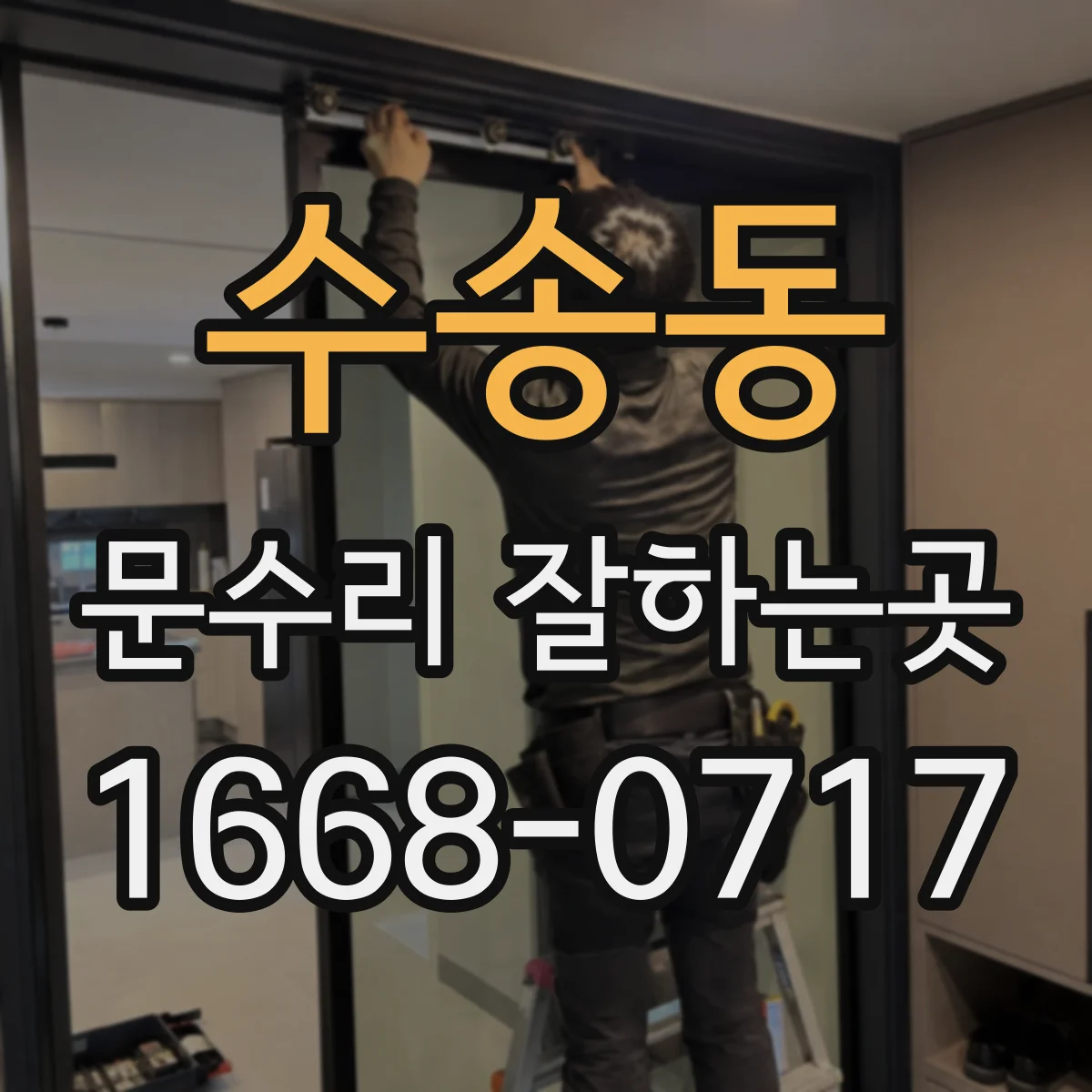 수송동 문수리 잘하는곳