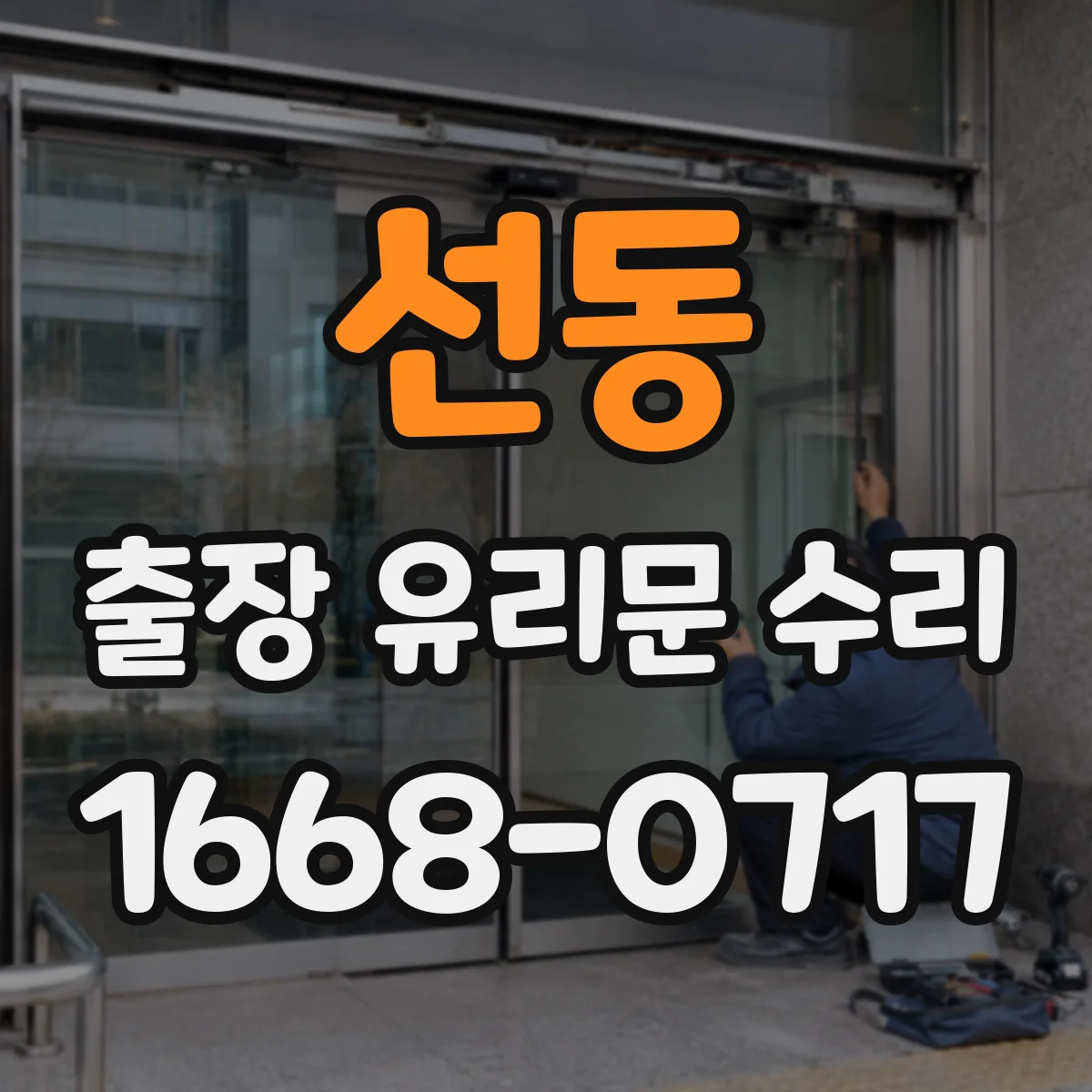 선동 출장 유리문 수리