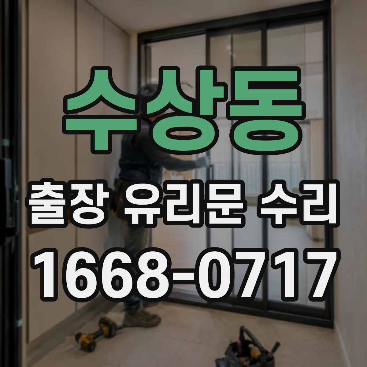 수상동 출장 유리문 수리