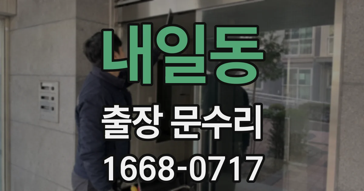 내일동 출장 문수리
