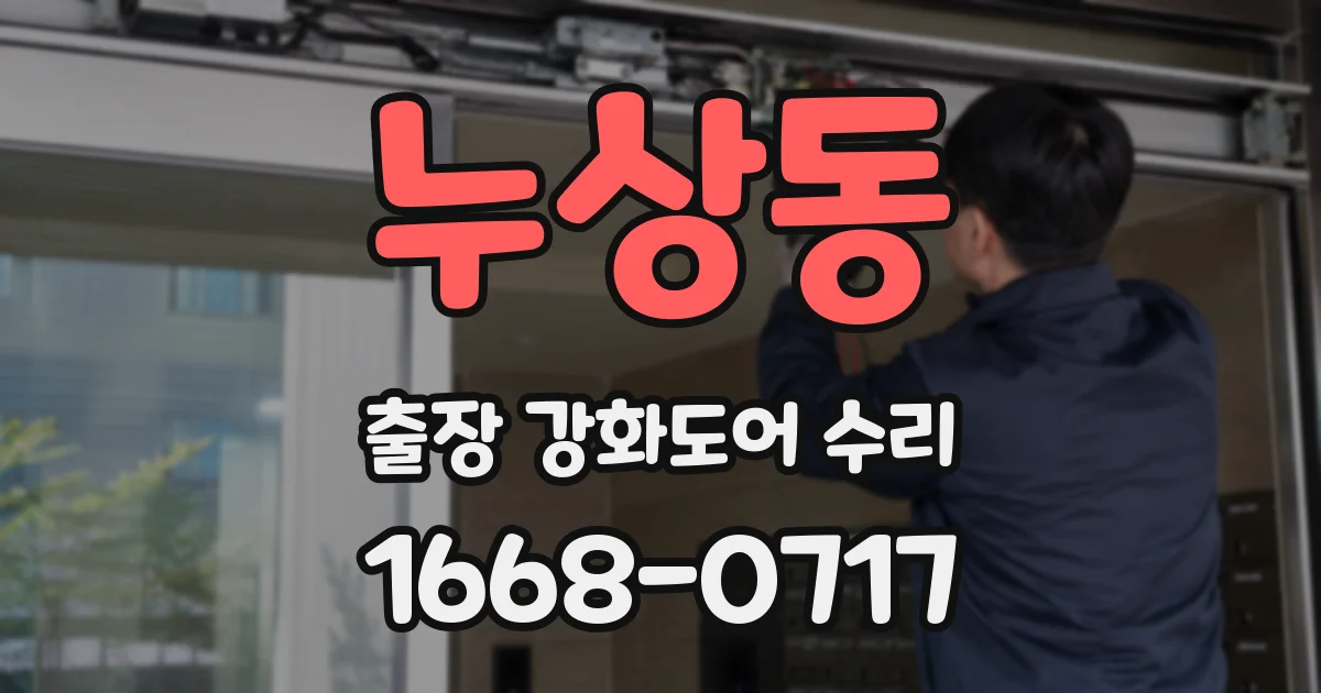 누상동 출장 강화도어 수리