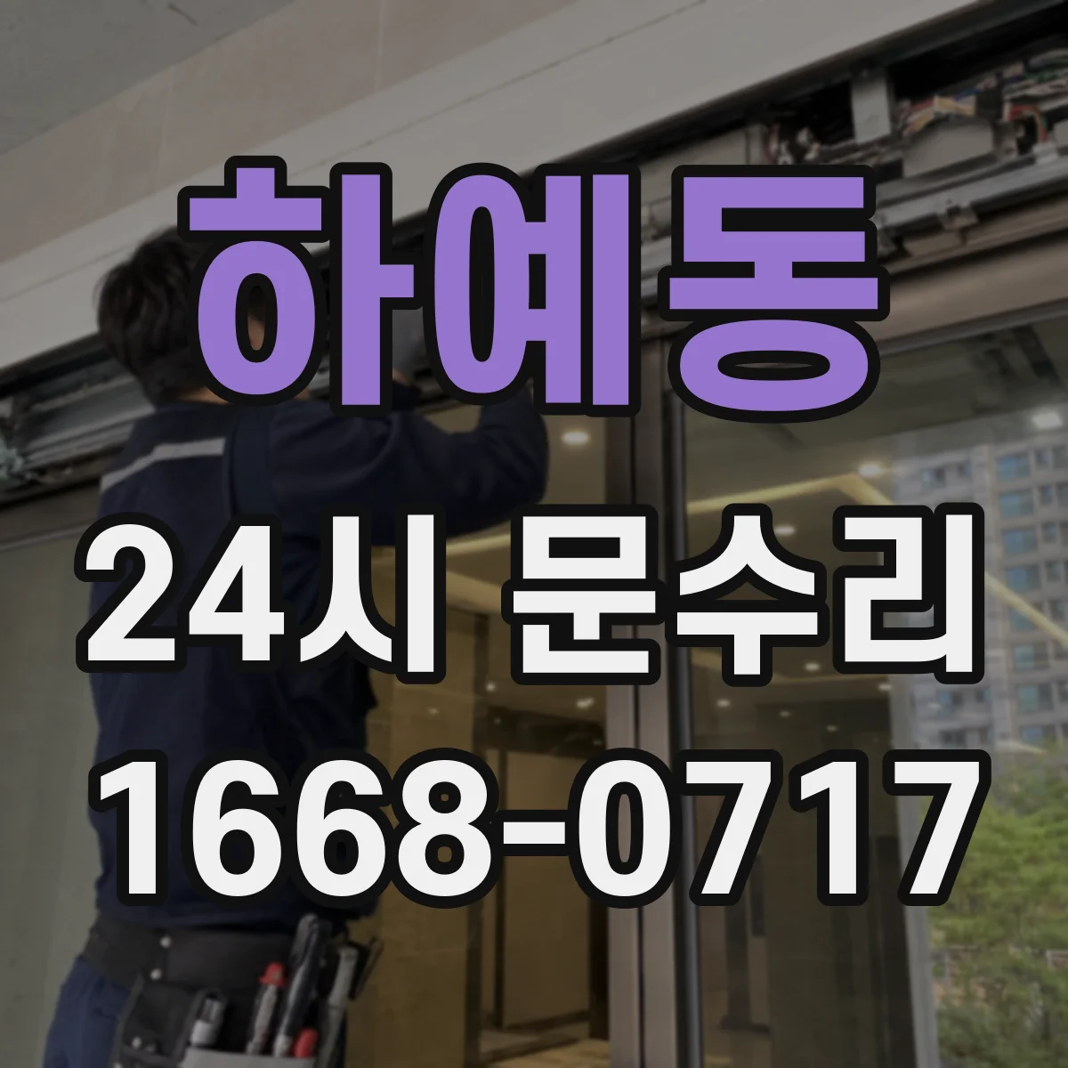 하예동 24시 문수리